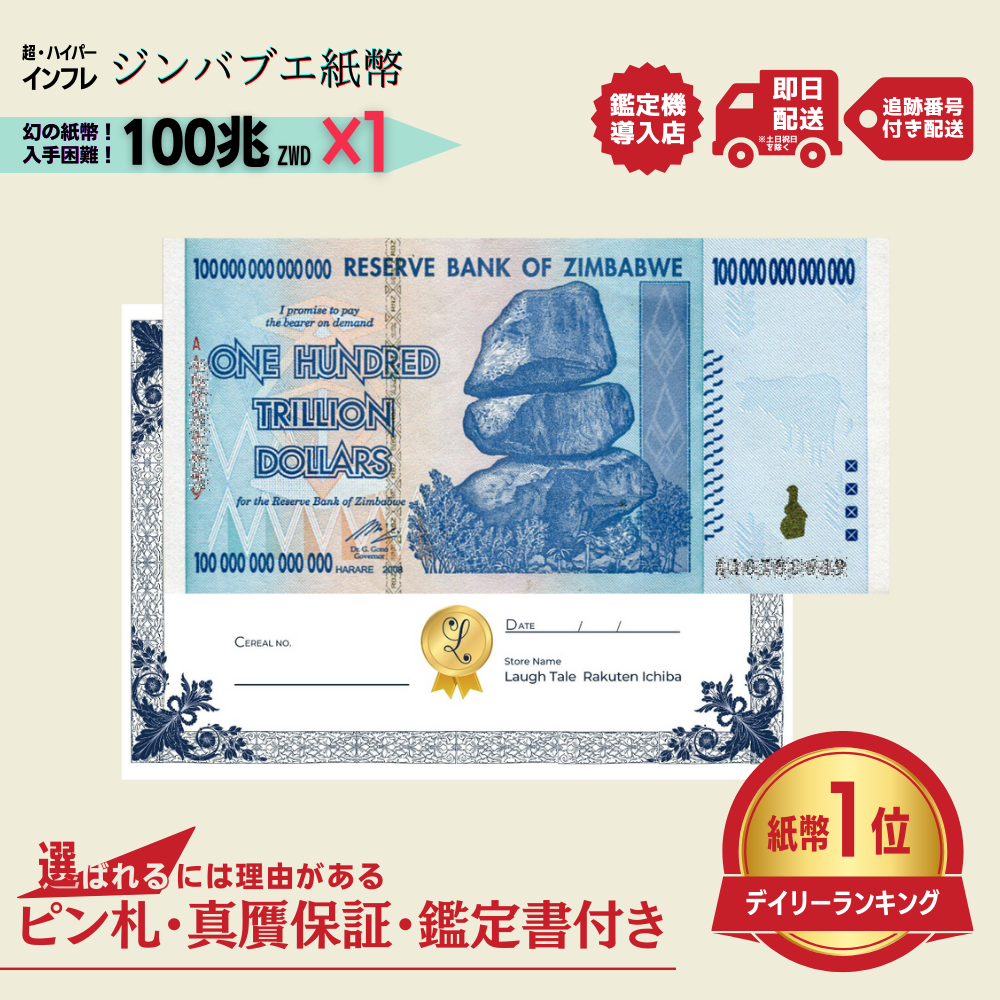 真贋保証] ジンバブエ紙幣 販売店 | ジンバブエ紙幣 販売・両替