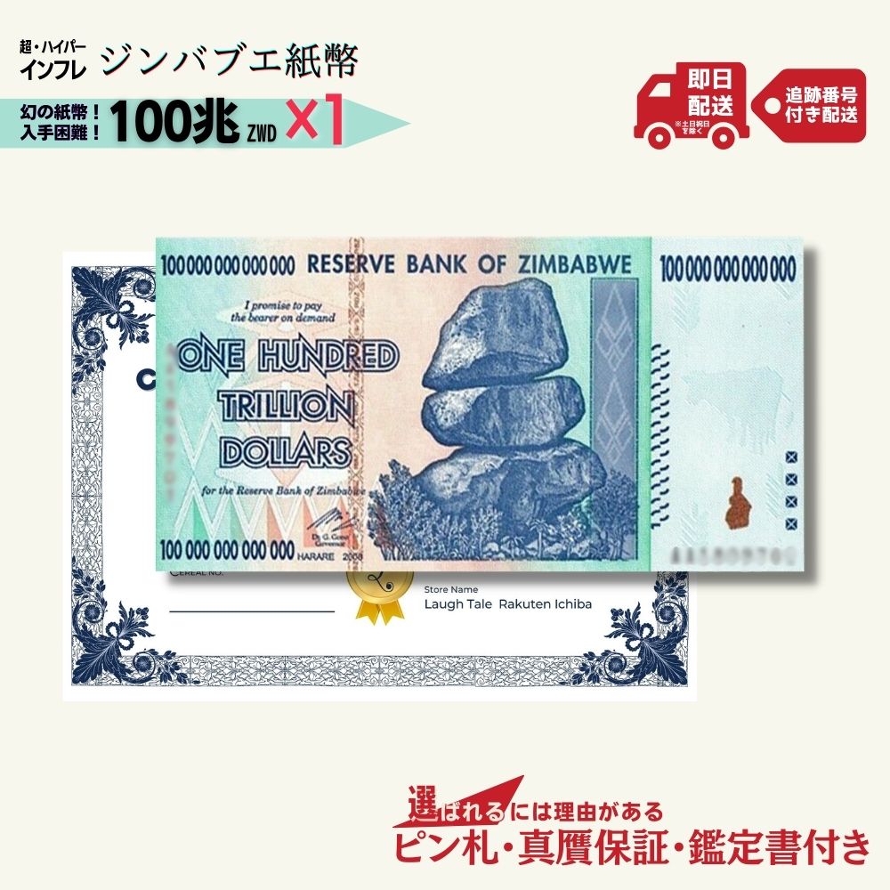 真贋保証] ジンバブエドル紙幣 販売・両替 専門店 | ジンバブエドル 